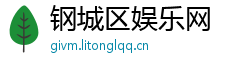 钢城区娱乐网